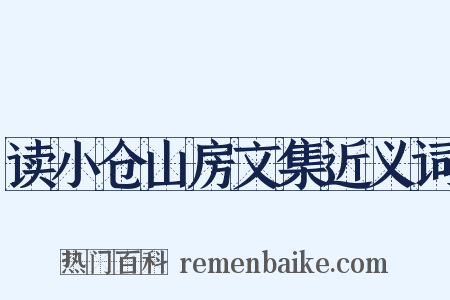 读小仓山房文集近义词是什么意思的图片
